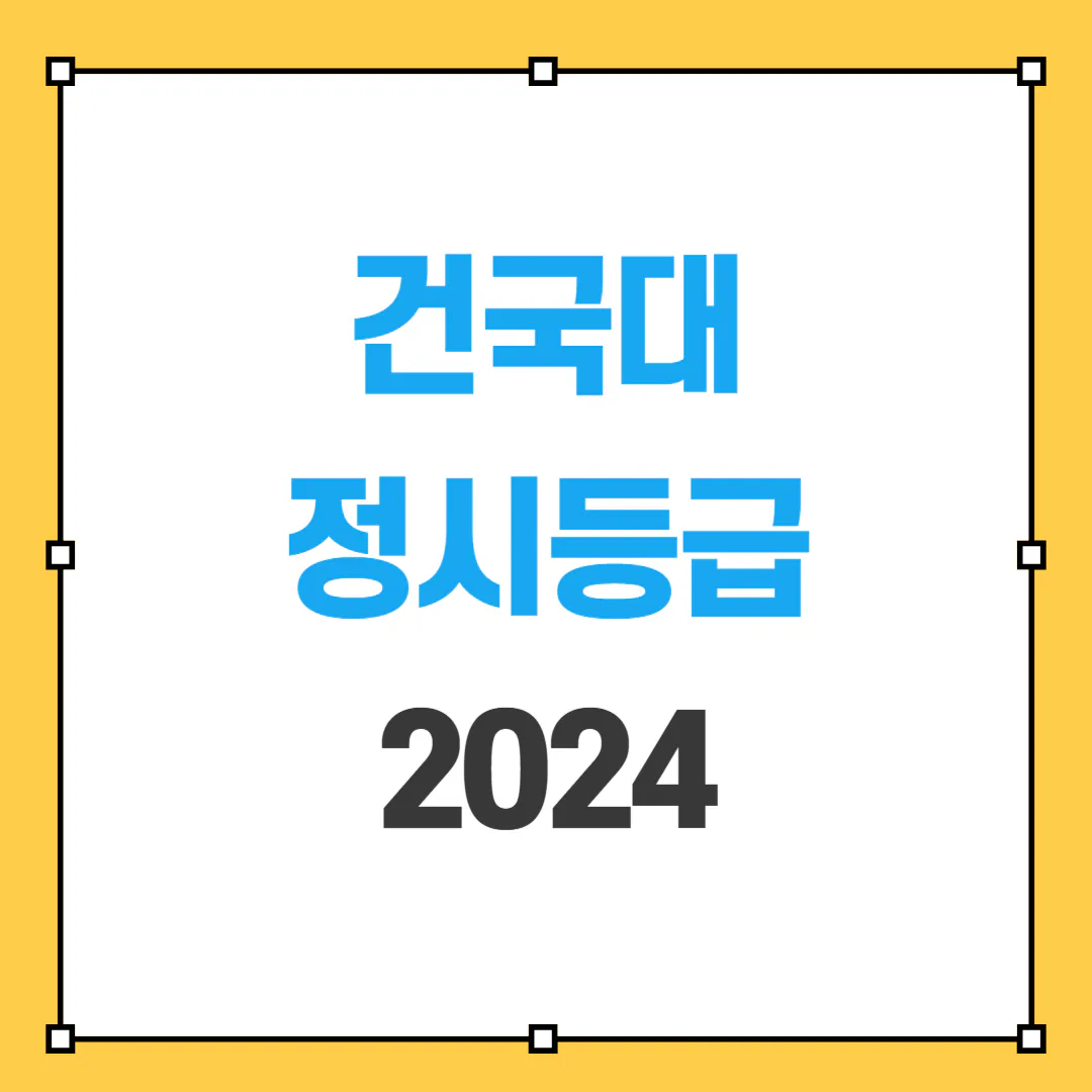 2024 건국대 정시등급 썸네일 사진
