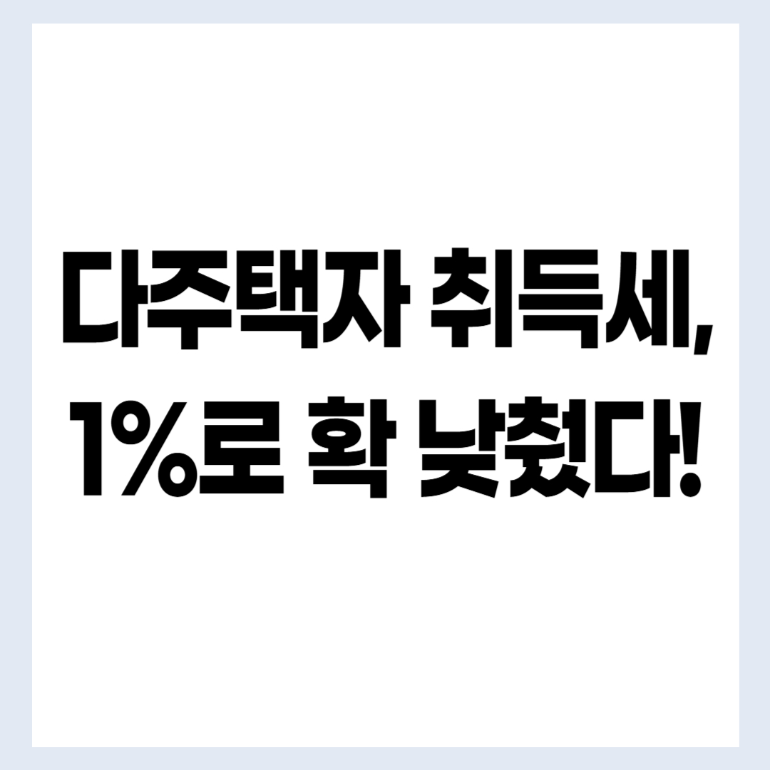 다주택자 취득세 중과 완화