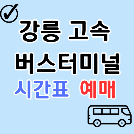강릉고속버스터미널 시간표 예매 운행시간