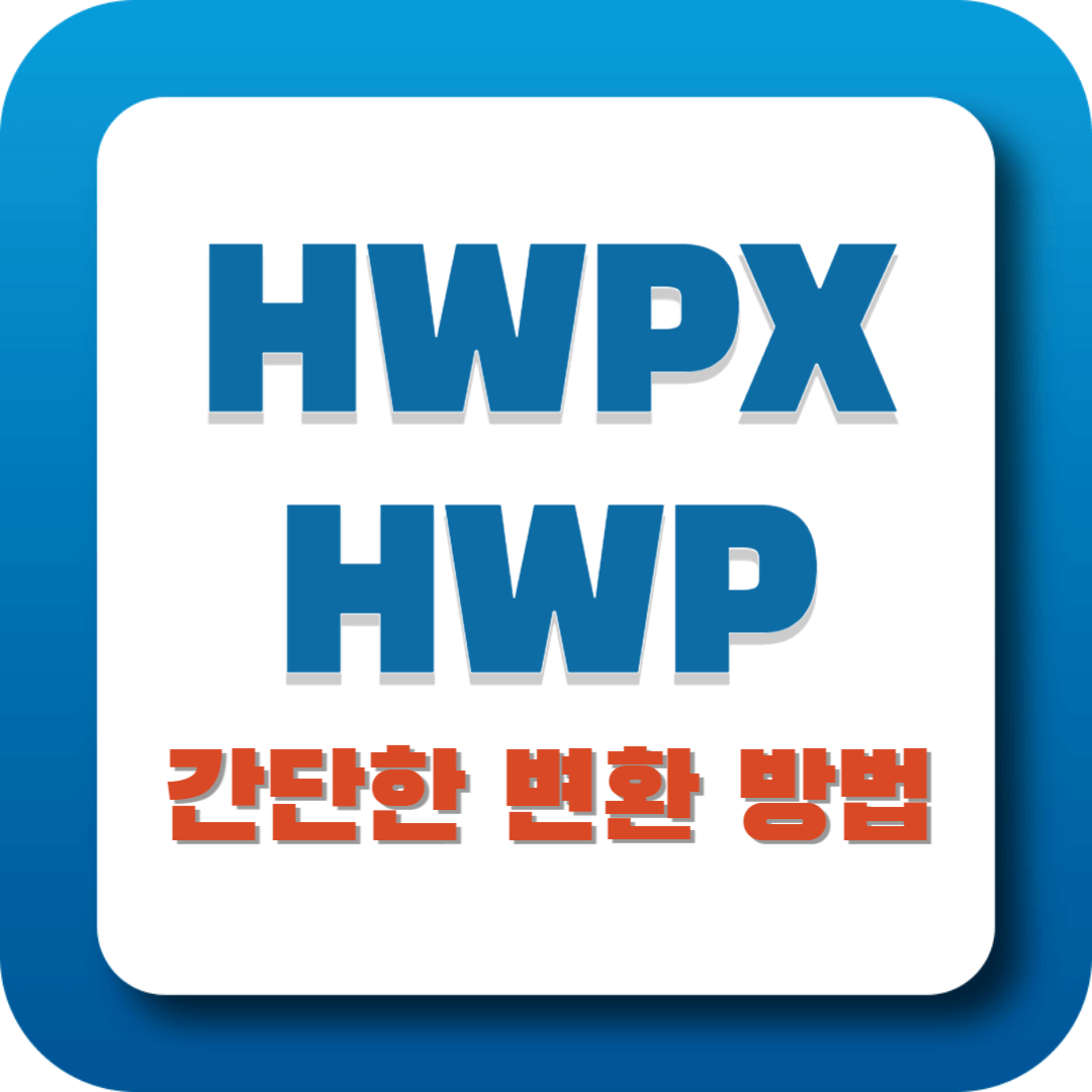 HWPX HWP 변환하는 방법 안내 포스터
