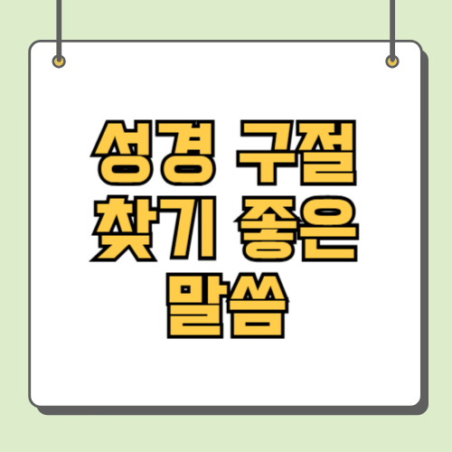 성경 구절 찾기