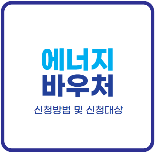에너지-바우처-신청방법-2025년