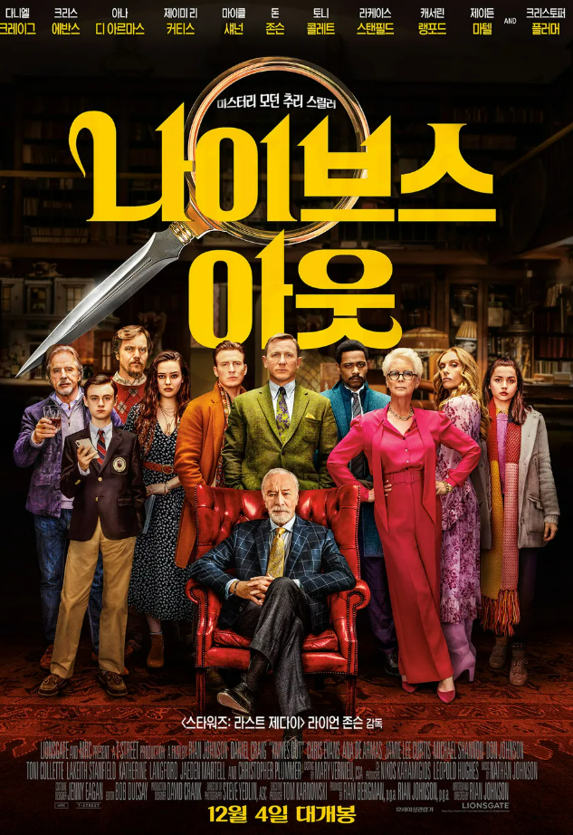 나이브스아웃-영화포스터