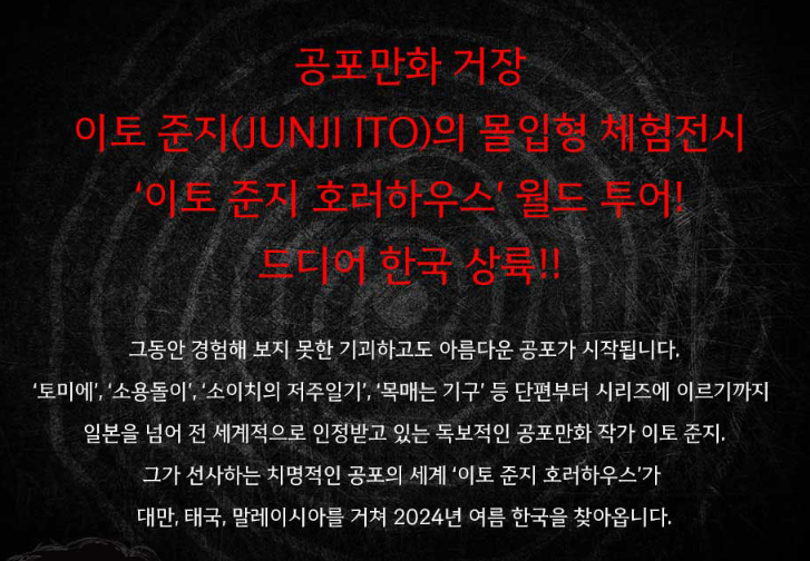 이토 준지 호러하우스전시회 안내