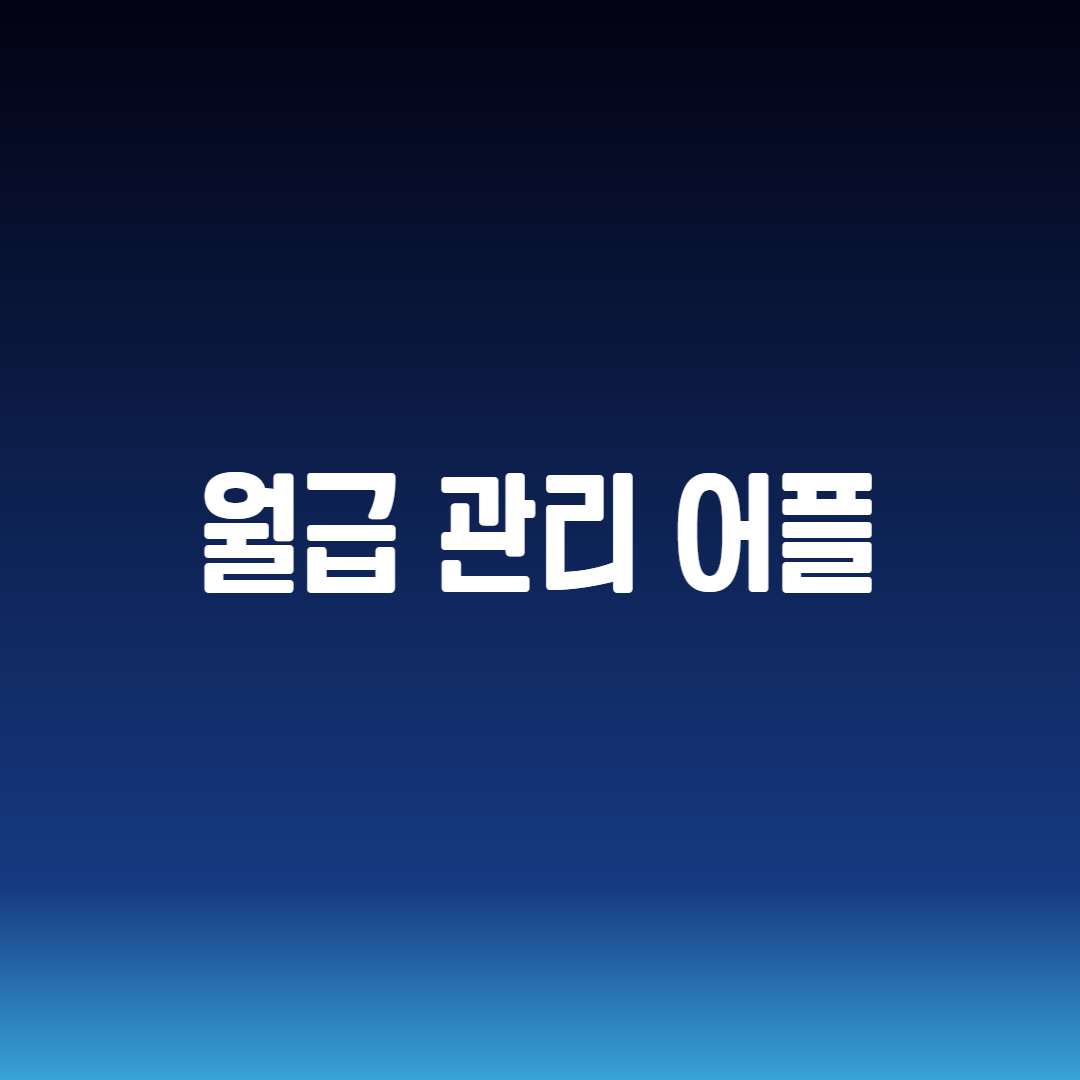 월급 관리 어플