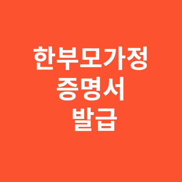 한부모가정 증명서 발급