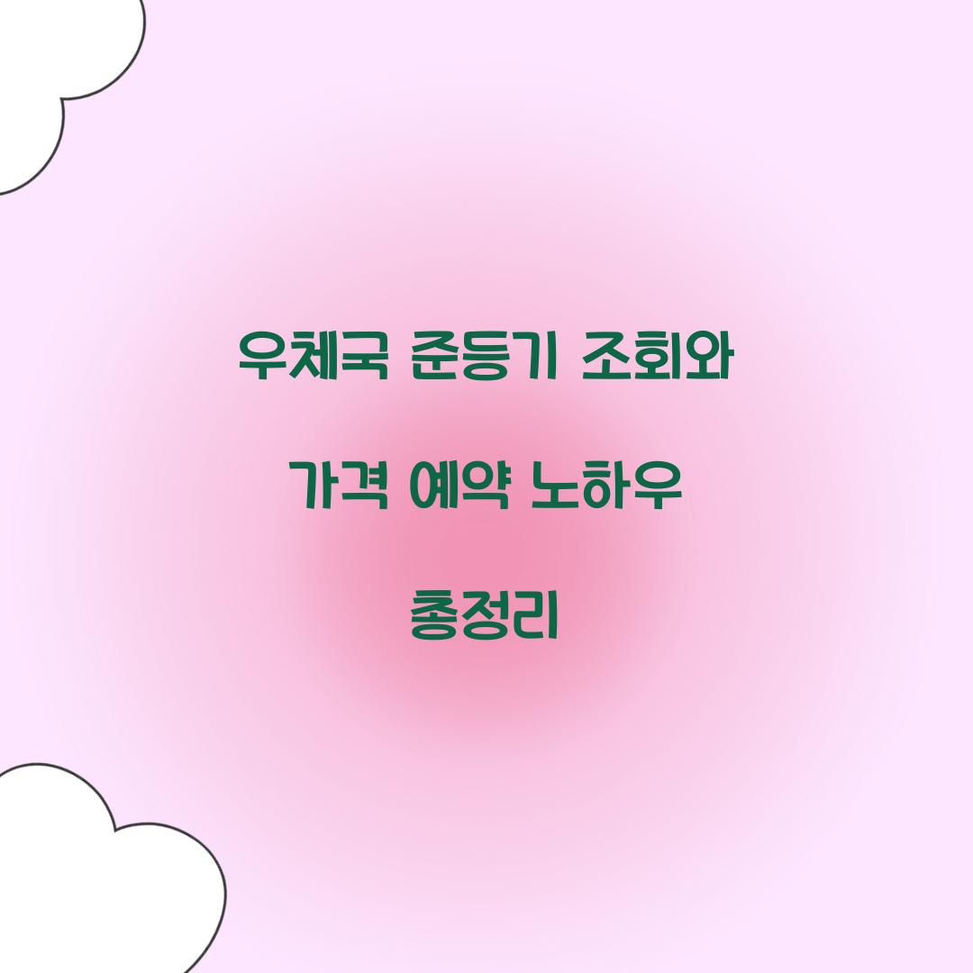 우체국 준등기 조회