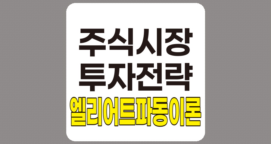 엘리어트 파동 이론, 주식시장 분석 및 투자 전략의 과학적 접근
