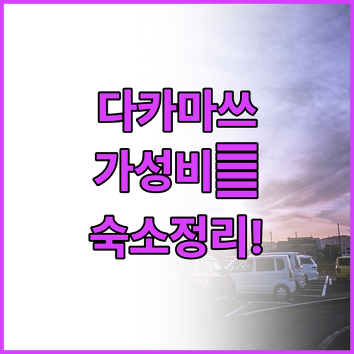 다카마쓰 가성비 호텔부터 레지던스까지..