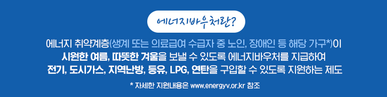 에너지바우처 신청자격 방법