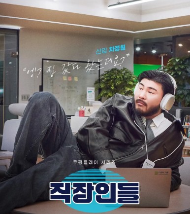 [쿠팡플레이 추천] 오피스 코미디 드라마 직장인들 등장인물 차정원