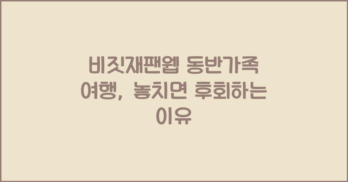 비짓재팬웹 동반가족