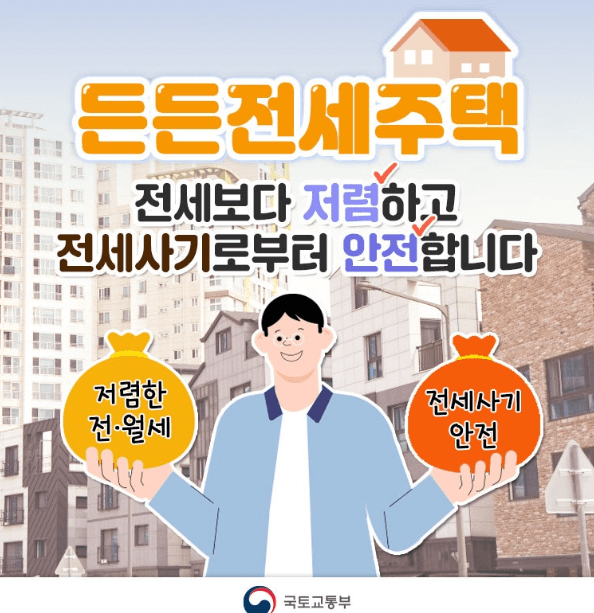 든든전세주택 신청방법