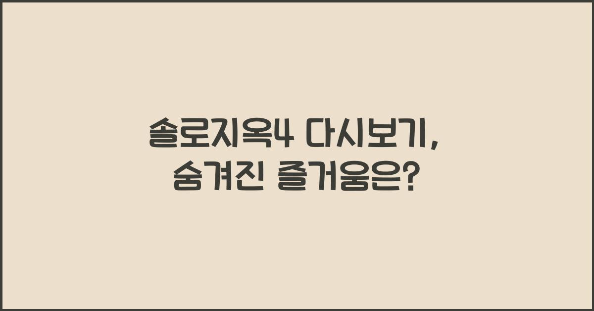 솔로지옥4 다시보기