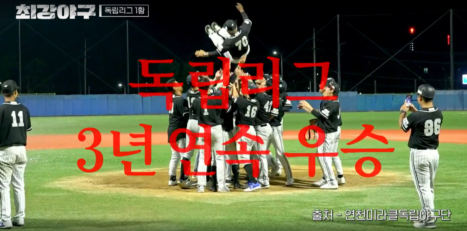 최강야구 결과 연천 미라클전 (24년 11월 18일 방송, 107회, 시즌3) - 긴장 넘치는 직관 경기