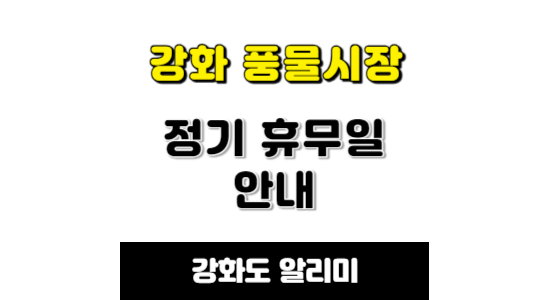 강화 풍물시장 정기 휴무일 안내