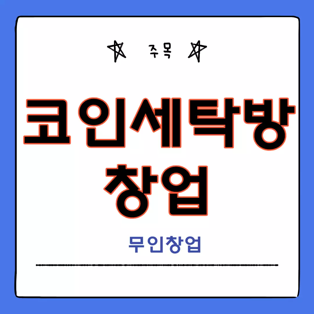 코인세탁방-창업-정보