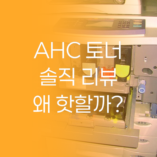 AHC 토너, 왜 이렇게 핫할까? 솔