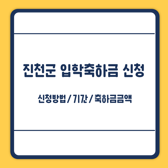 진천군 입학축하금 신청