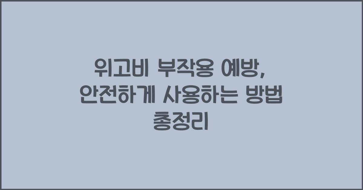 위고비 부작용 예방