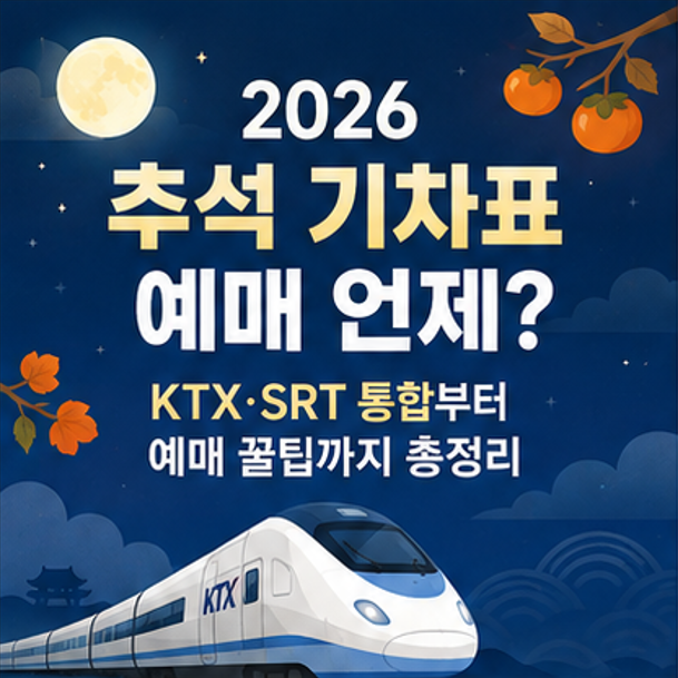 추석 기차표 예매 언제?