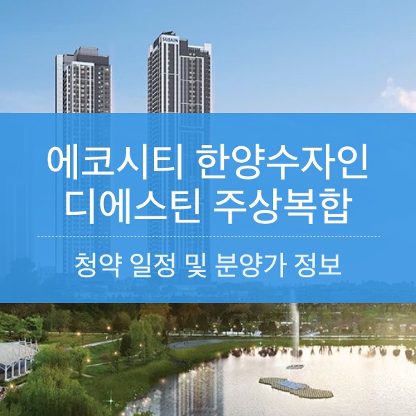 에코시티 한양수자인 디에스틴 주상복합 분양 일정 및 평수 내용 정리