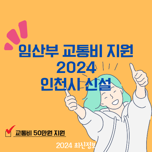 임산부 교통비 지원 2024 인천시