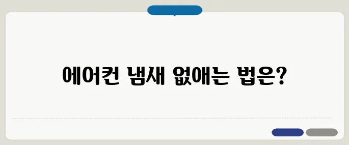 차량 에어컨 냄새 제거 확실한 방법