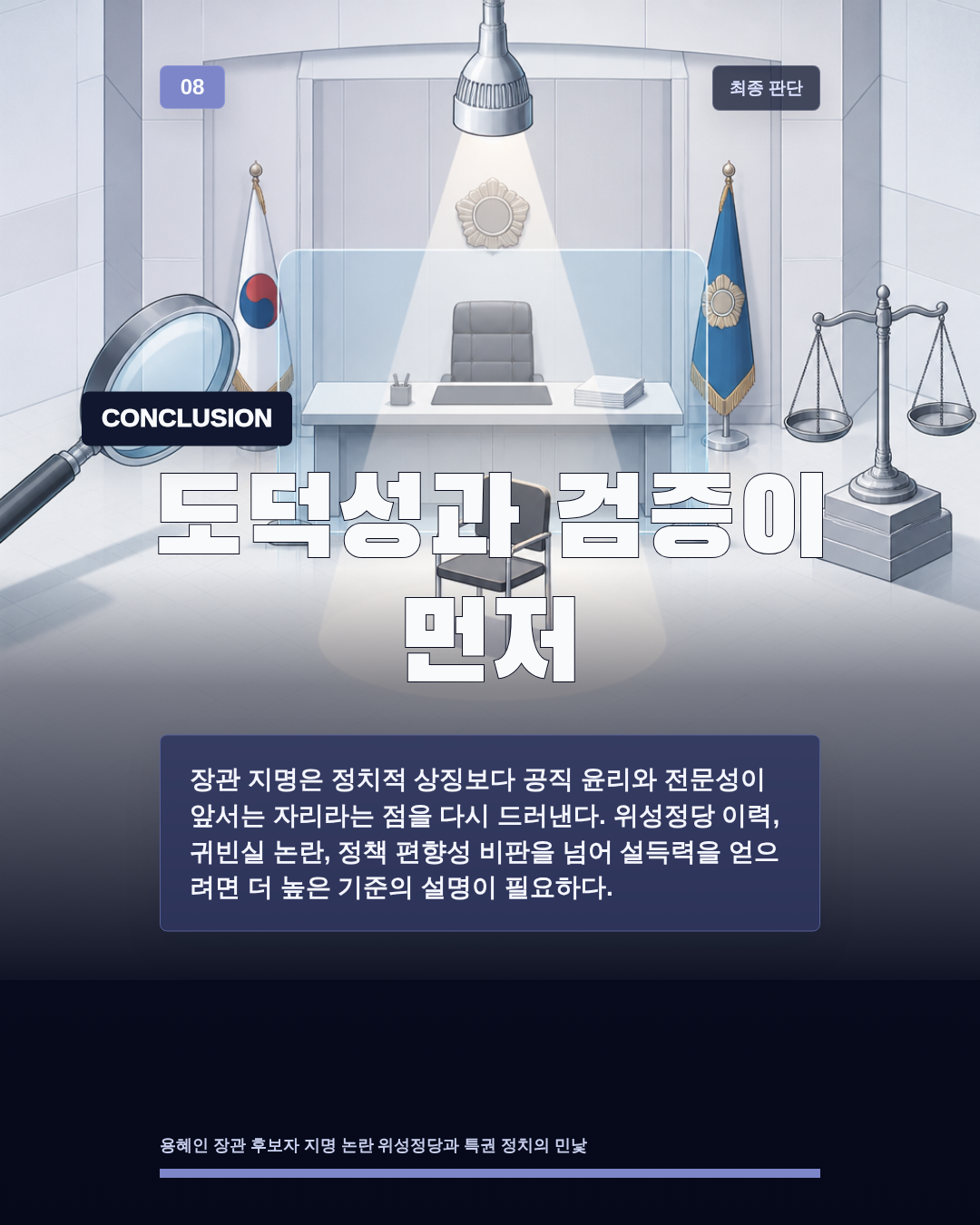 도덕성과 검증이 먼저