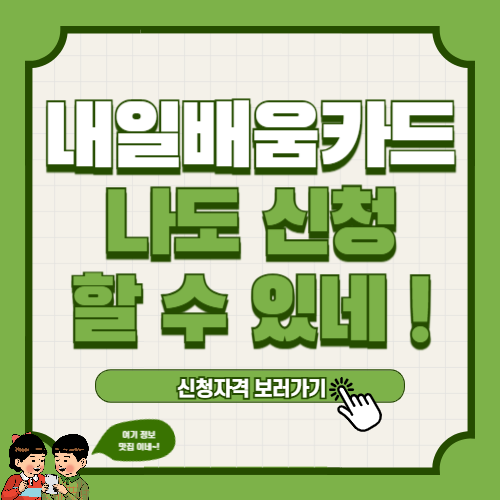 내일배움카드 신청자격, 방법 총정리