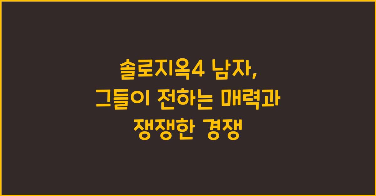 솔로지옥4 남자