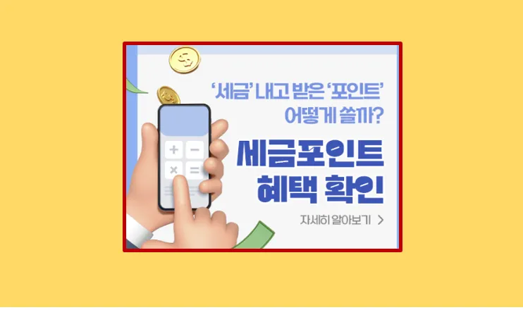 세금포인트 혜택