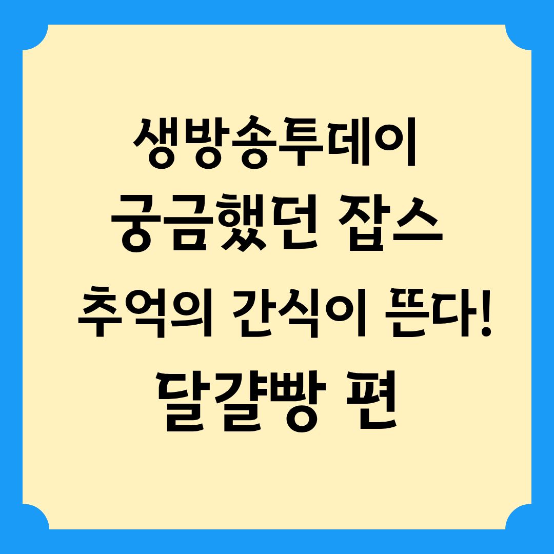 생방송투데이 궁금했던 잡스 추억의 간식이 뜬다 달걀빵