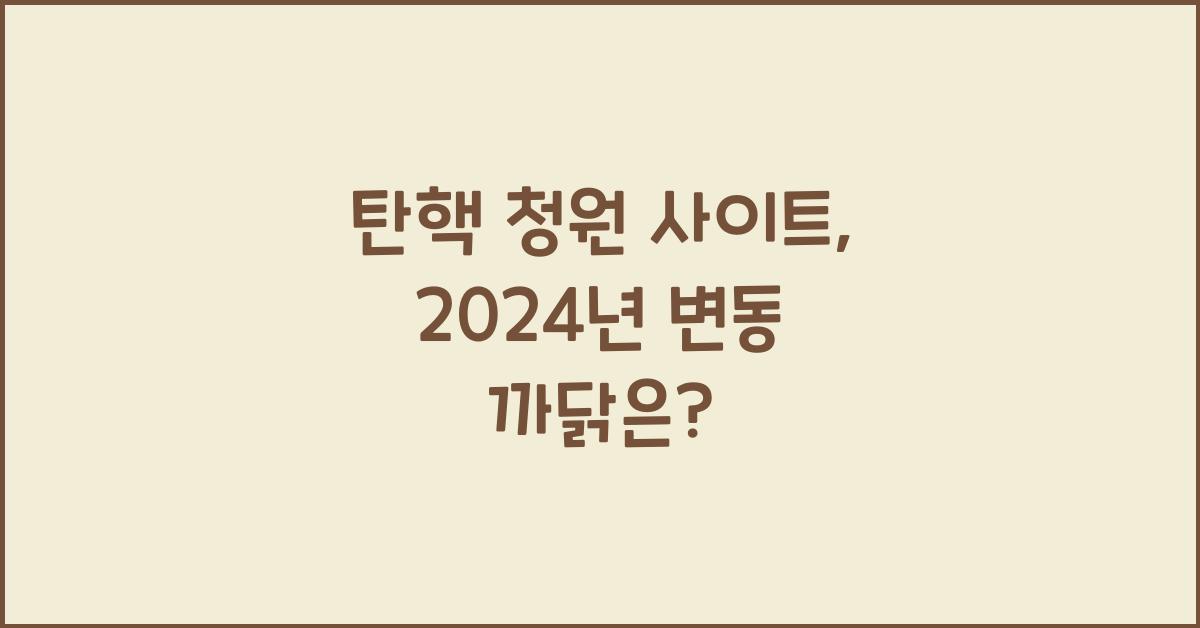 탄핵 청원 사이트