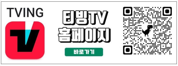 티빙 TV 바로가기