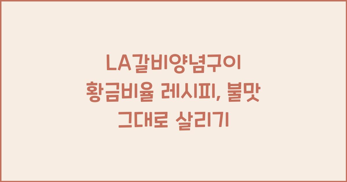 la갈비양념구이 황금비율 레시피
