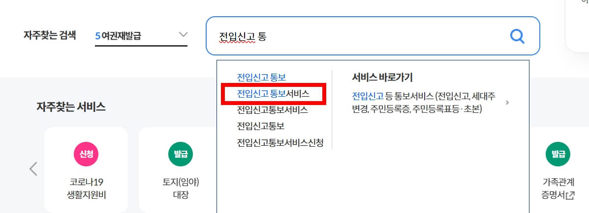 전입신고 통보서비스 신청방법