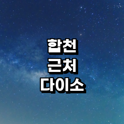 합천군 종합생활용품 다이소