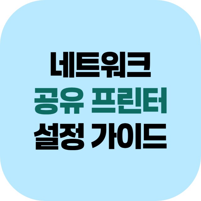 네트워크 공유 프린터