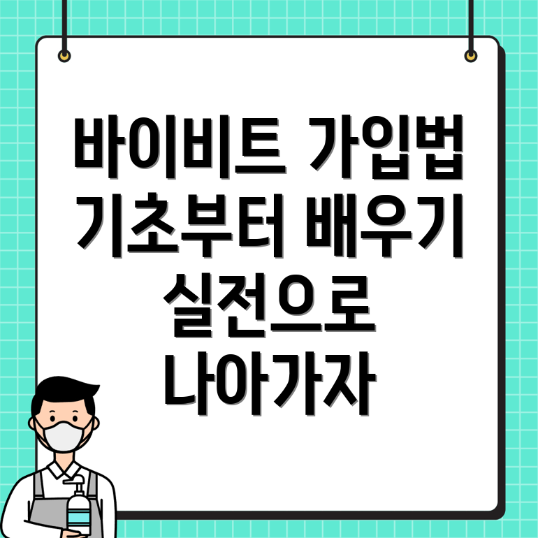 바이비트 가입 방법