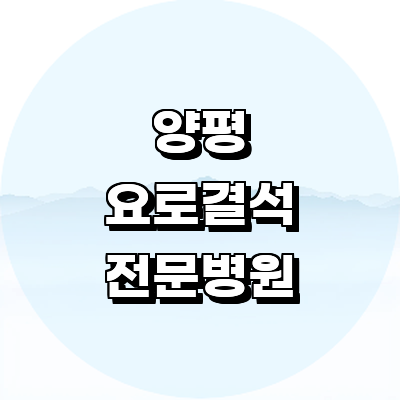 양평군 요로결석 병원