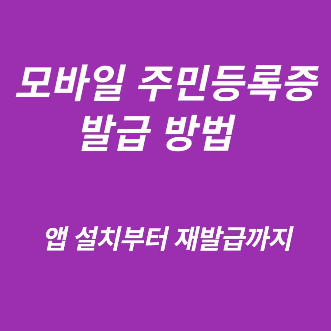 모바일 주민등록증 발급/재발급