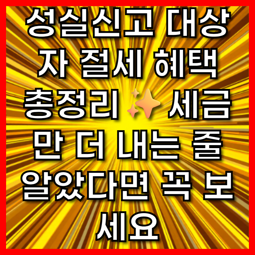 성실신고 대상자 절세 혜택 총정리✨
세금만 더 내는 줄 알았다면 꼭 보세요