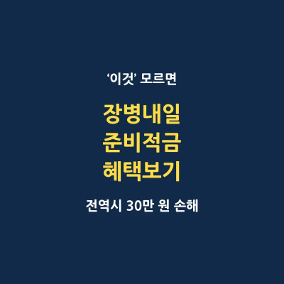 장병내일준비적금 매칭지원금 신청방법