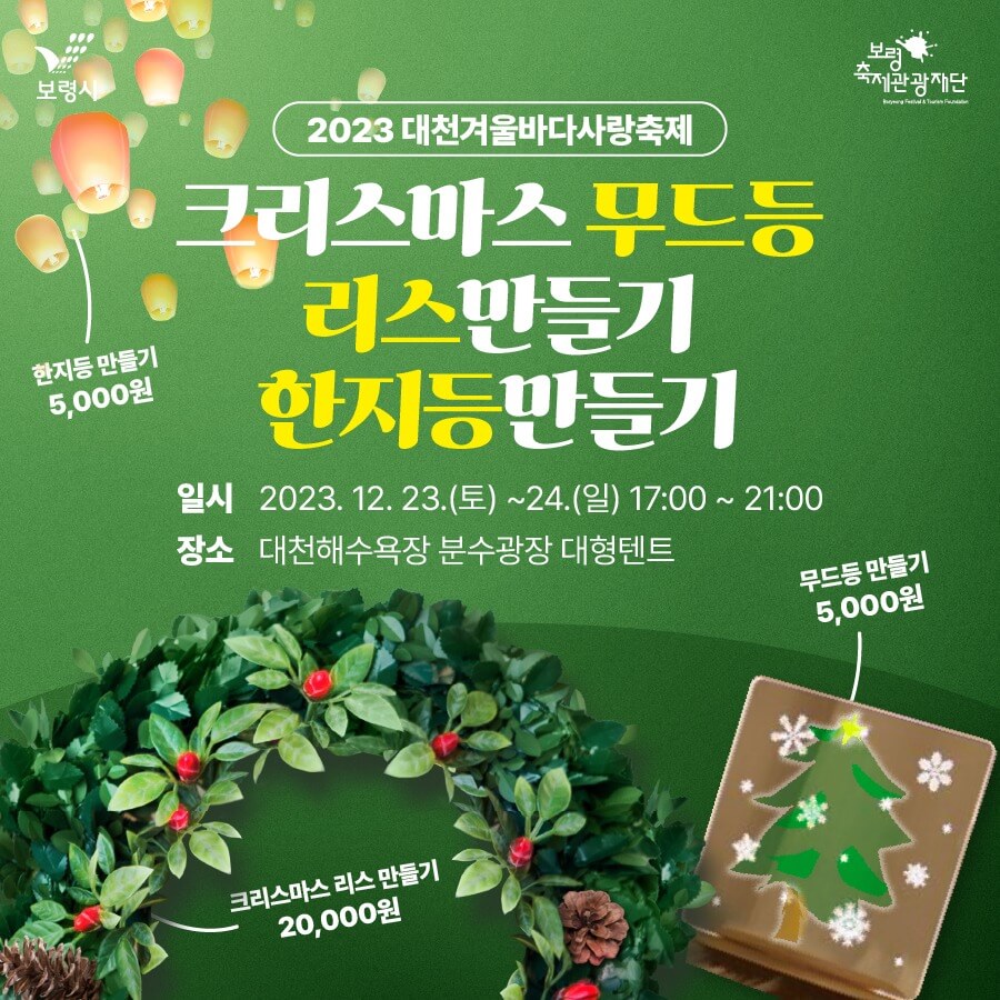 2023대천겨울바다사랑축제