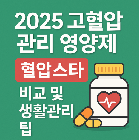 2025 고혈압 관리 및 혈압스타와 오메가3 비교 생활 관리 팁 관련 사진