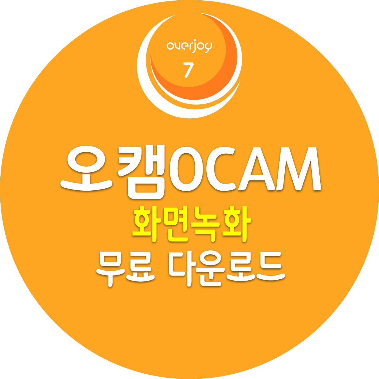 오캠, 화면녹화