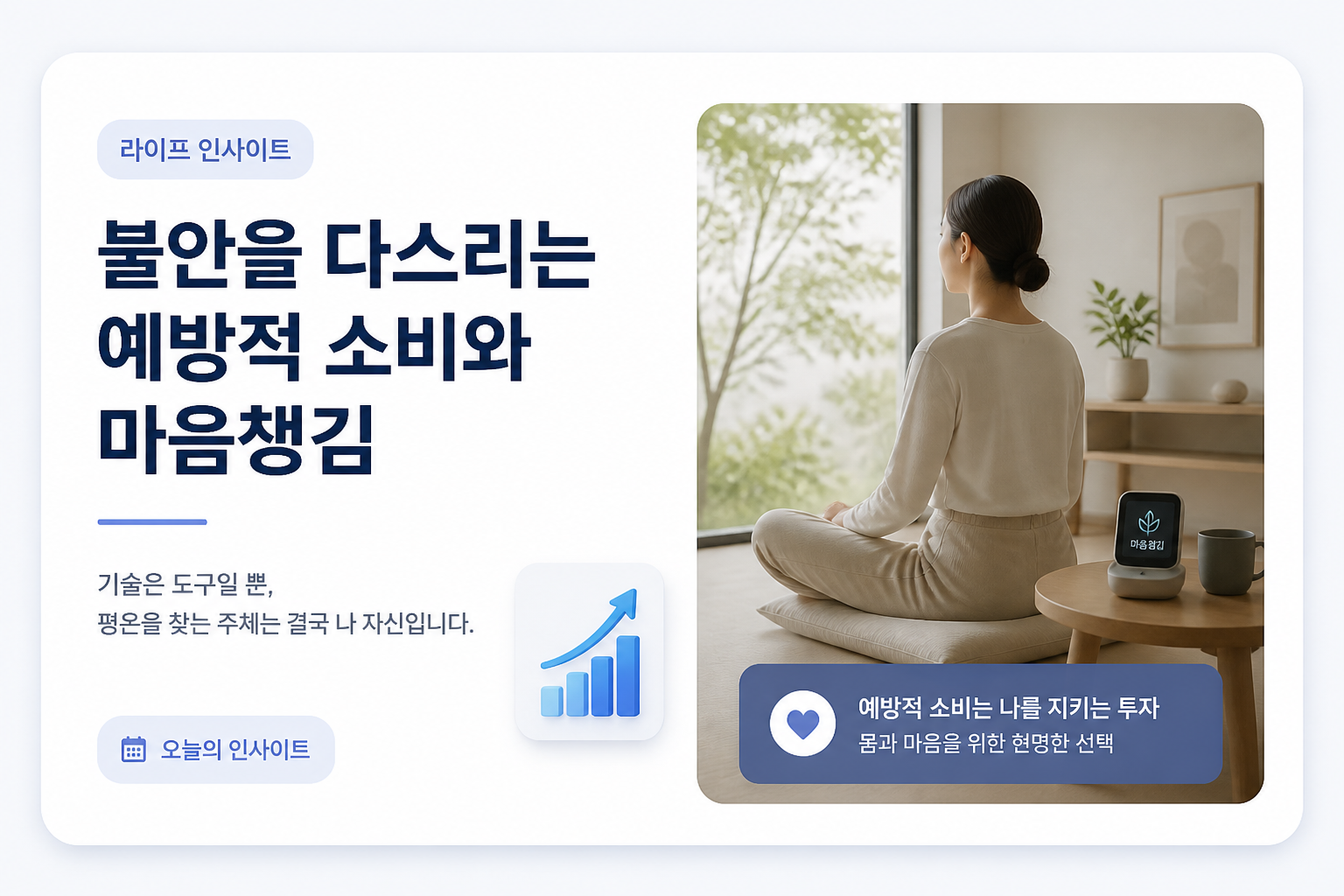 불안을 다스리는 예방적 소비와 마음챙김