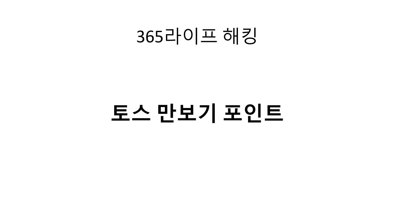 토스 만보기 포인트 적립 방법 총정리｜안 하면 손해인 앱테크