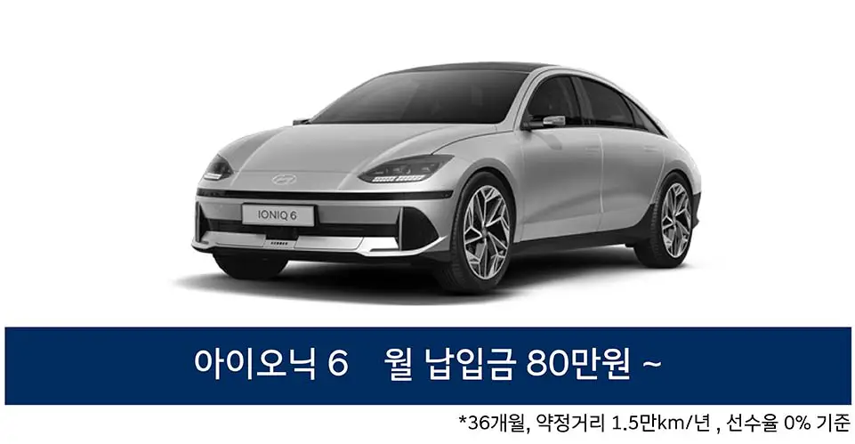 아이오닉-6-월-납입금-80만원부터